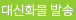 대신화물발송