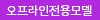 오프라인전용모델