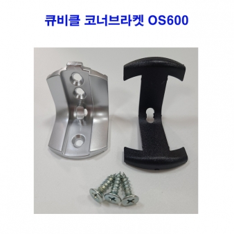 화장실 큐비클코너브라켓 (OS600)