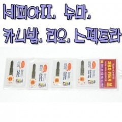 세파아2 슈마 카니발 리오 스펙트라 (카드키)