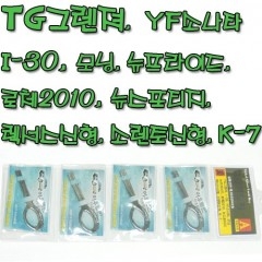 TG그렌져 YF소나타 I-30 모닝 뉴프라이드 로체2010 뉴스포티지 레거스신형 소렌토신형 K-7 (카드키)