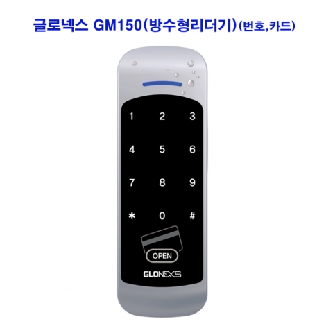 글로넥스 GM-150 방수형리더기(카드,번호)