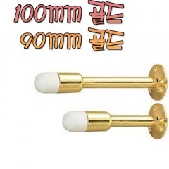 도어스토퍼 90mm,100mm 골드