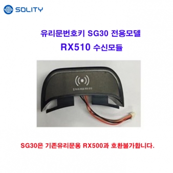 솔리티 수신모듈 RX510 (TX210/송신기2.0버젼호환) (SG30,SA30전용)