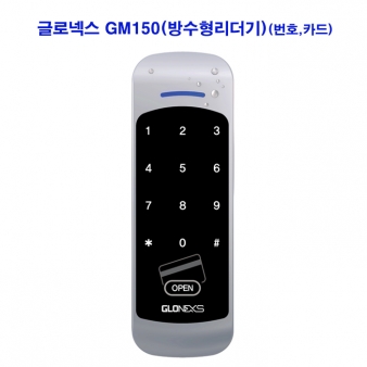 글로넥스 GM-150 방수형리더기(카드,번호)