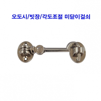 각도조절미닫이걸쇠4인치/아오리정/오도시/빗장