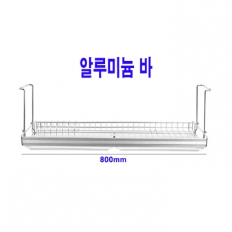 알루미늄바 주방 씽크선반800