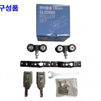 큐비클 슬라이딩롤러 18mm (중문슬라이딩도어 80kg)