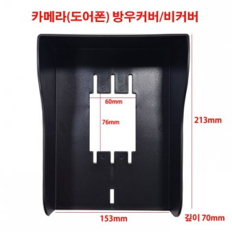 도어폰,카메라 방우커버,비커버,비가림 방우커버대