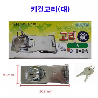 삼부금속 사물함 서랍장 열쇠 키걸고리(대) 고리정 