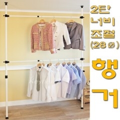 2단 너비조절 고급행거(28Ø)