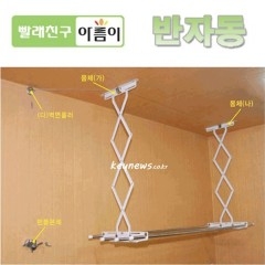 [아름이] 반자동(수동돌림형) 건조대 
