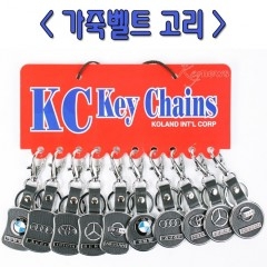 크롬 가죽벨트열쇠고리(10개)