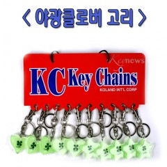 야광 클로버 열쇠고리(10개)