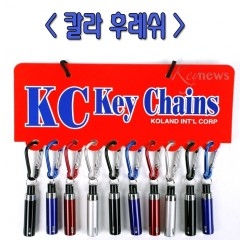칼라후레쉬 열쇠고리(10개)