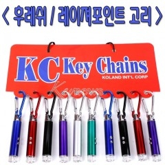 후레쉬/레이져포인트 열쇠고리(10개)