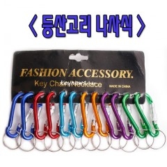 등산고리 나사식 열쇠고리(10개)