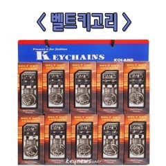 벨트키열쇠고리(쌍고리)(10개)
