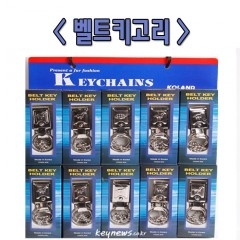 벨트키 열쇠고리(단고리)(10개)