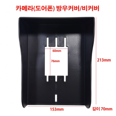 도어폰,카메라 방우커버,비커버,비가림 방우커버대