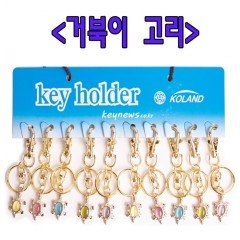 거북이 열쇠고리(소) (10개)