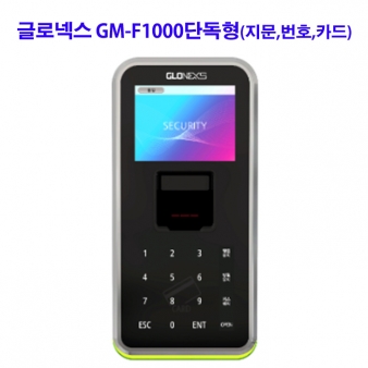 글로넥스 GM-F1000단독형(지문,카드,번호)