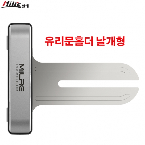 밀레 유리문 양문 홀더(날개형)
