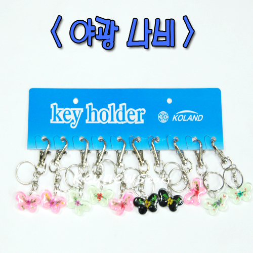 야광 나비고리