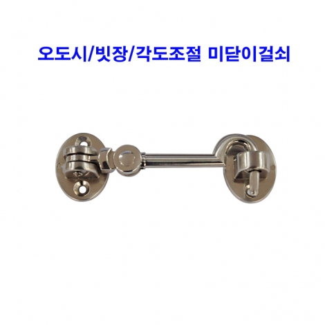 각도조절미닫이걸쇠4인치/아오리정/오도시/빗장