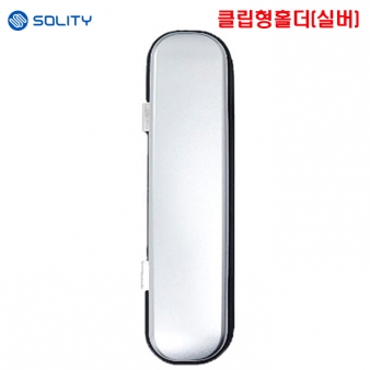 솔리티 씽크유리문 클립홀더 실버(통유리용)