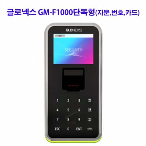 글로넥스 GM-F1000단독형(지문,카드,번호)