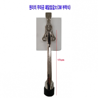 원터치무타공 페달말굽대 약17cm(3M부착식) 화이트 
