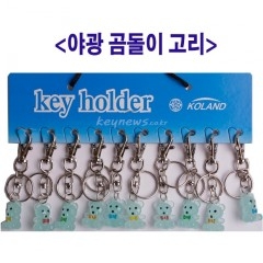 야광곰돌이 열쇠고리(10개)