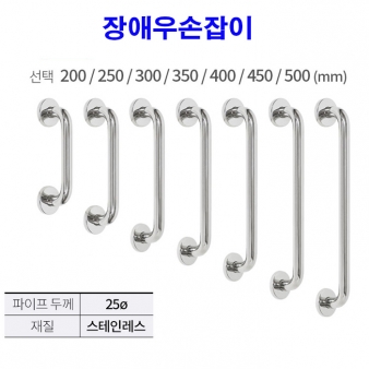 장애우 손잡이 (25파이* 피스간격 250mm)