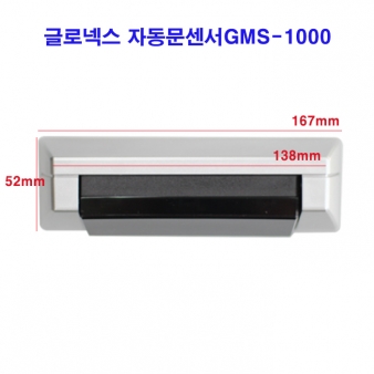 글로넥스 자동문센서 GMS-1000