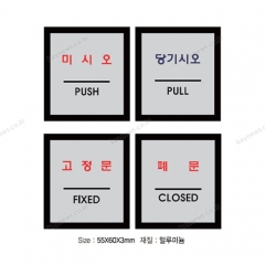 표지판 알루미늄55*60(미시오,당기시오,고정문,폐문) 개당 단가