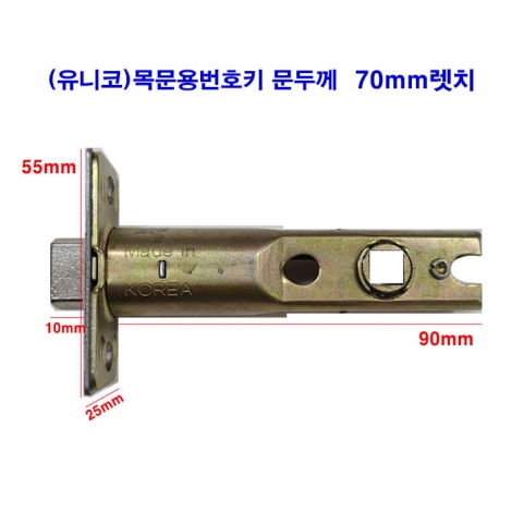 (유니코)목문용번호키 문두께70mm렛치(렛찌)