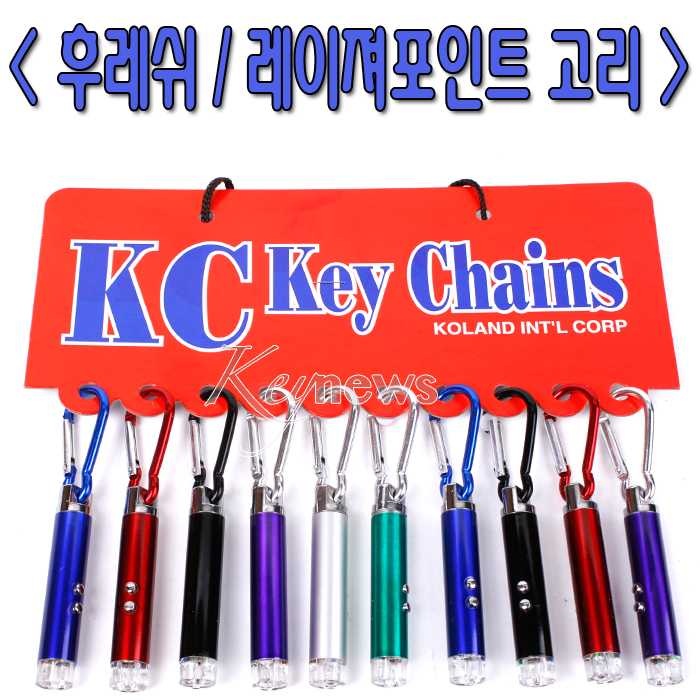 후레쉬/레이져포인트 열쇠고리(10개)