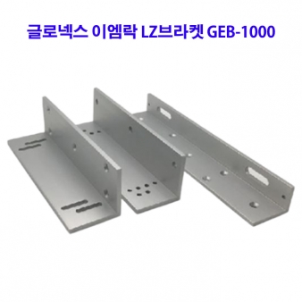 EM락 LZ브라켓