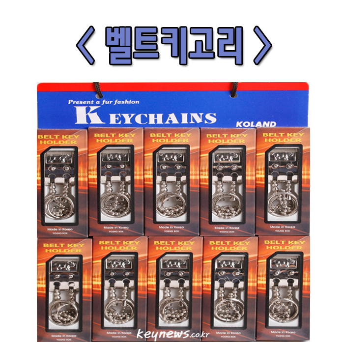 벨트키열쇠고리(쌍고리)(10개)