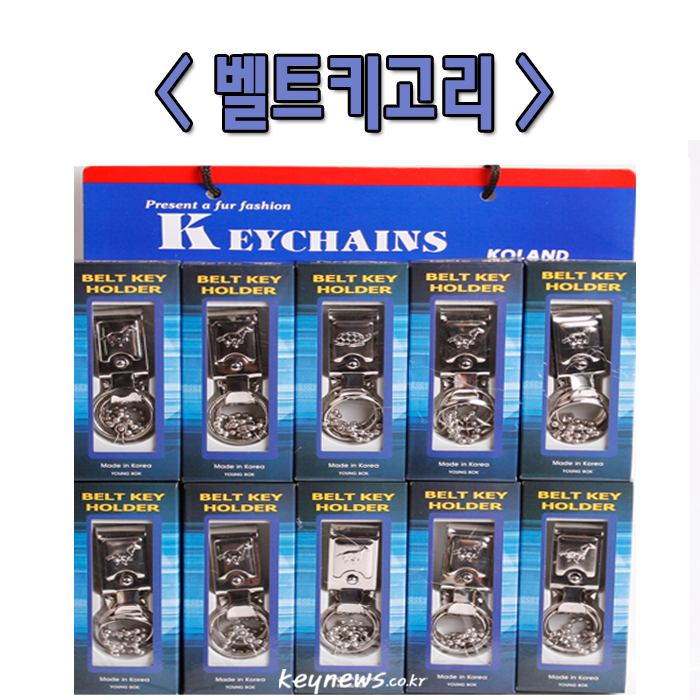 벨트키 열쇠고리(단고리)(10개)