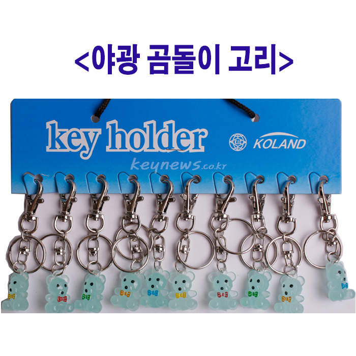 야광곰돌이 열쇠고리(10개)