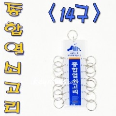 종합열쇠고리 14구