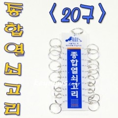 종합열쇠고리 20구