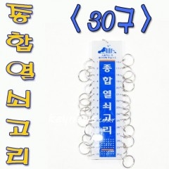 종합열쇠고리 30구