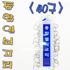 종합열쇠고리 40구
