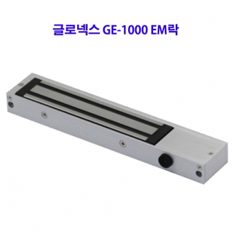 글로넥스 GE-1000 EM락(국내산)