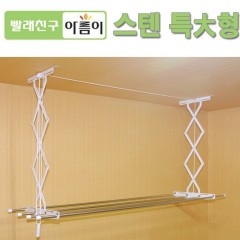 [아름이] 스텐(특大) 건조대