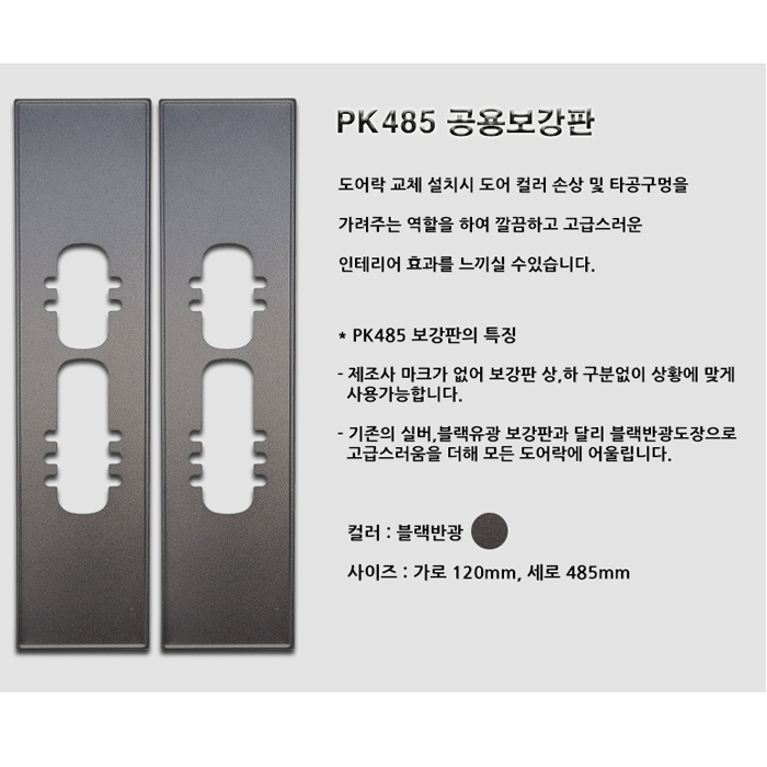 보강판(반광블랙) 인테리어 필림지와 어울림