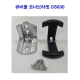 화장실 큐비클코너브라켓 (OS600)